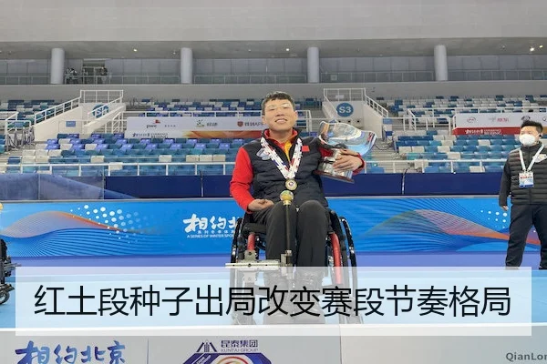 红土段种子出局改变赛段节奏格局
