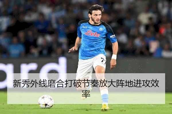 新秀外线磨合打破节奏放大阵地进攻效率