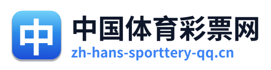 中国体育彩票网